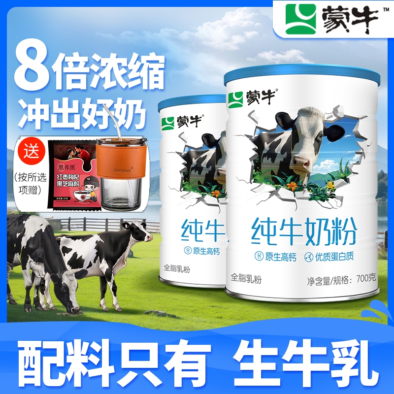蒙牛奶粉纯牛奶粉700g罐装高钙高蛋白营养全脂乳粉牛奶粉生牛乳