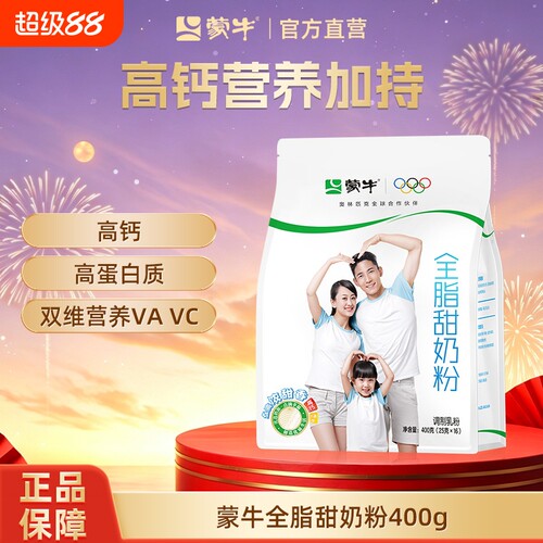 蒙牛全脂甜奶粉牛奶粉