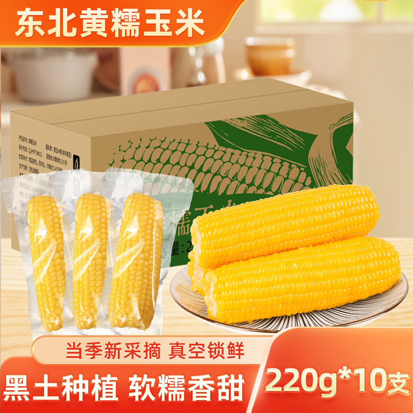 当季东北黏糯玉米棒真空
