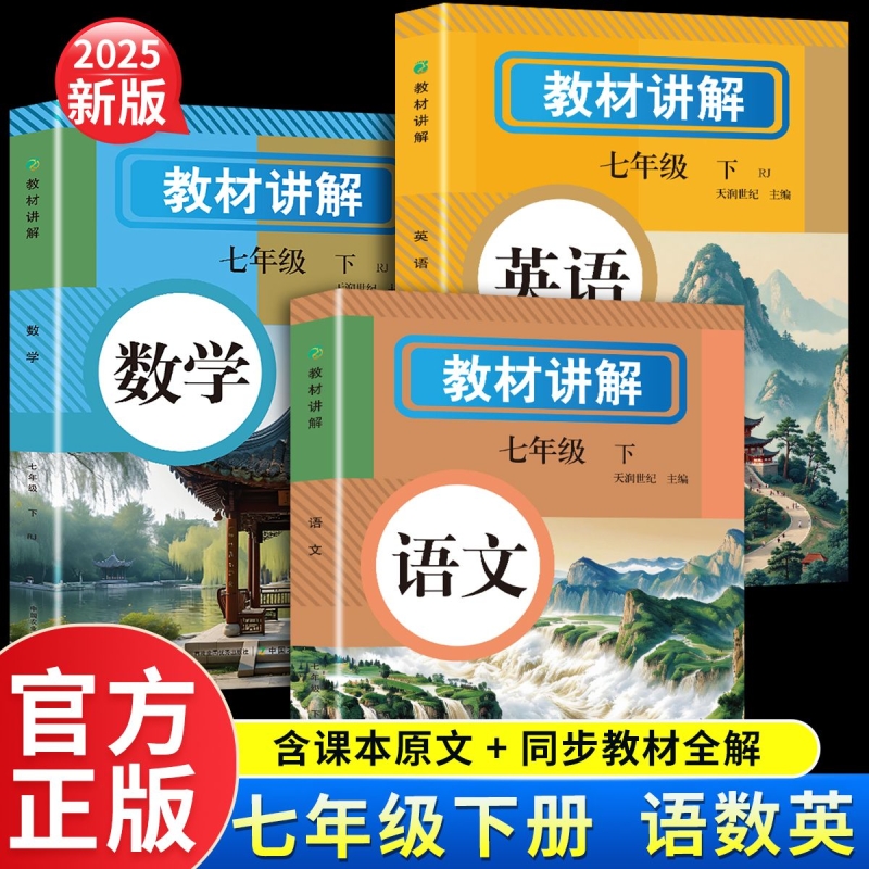 2025新版七年级下册教材讲解初中教材全解课本辅导资料人教版同步七年级初中语文数学英语初一二三同步教材讲解学霸课堂笔记