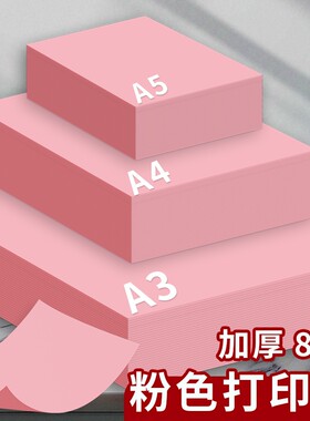 A4/A3/A5彩色复印纸粉红色A4纸