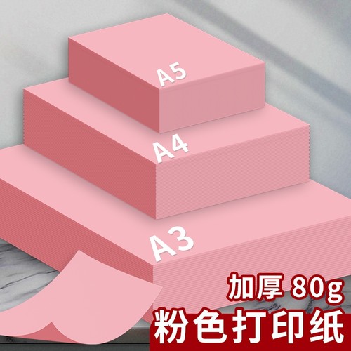 A4/A3/A5彩色复印纸粉红色A4纸