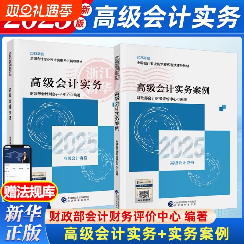 2025年新版2本套 高级会计实务+高级会计实务案例 高级会计师