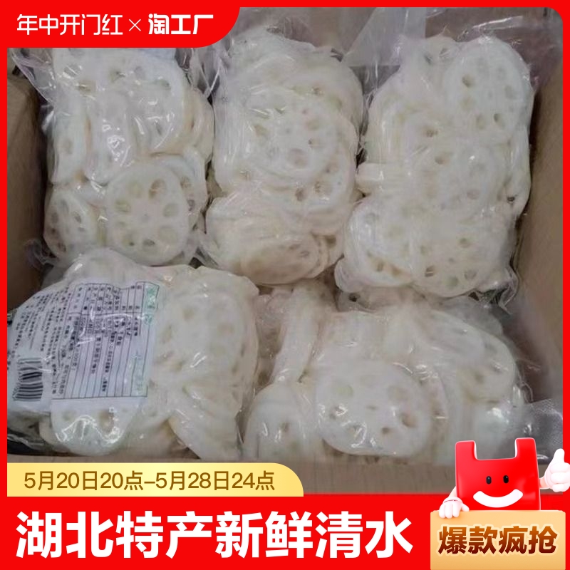 湖北特产新鲜清水莲藕片2500g凉拌火锅麻辣烫冒菜串油炸餐饮食材