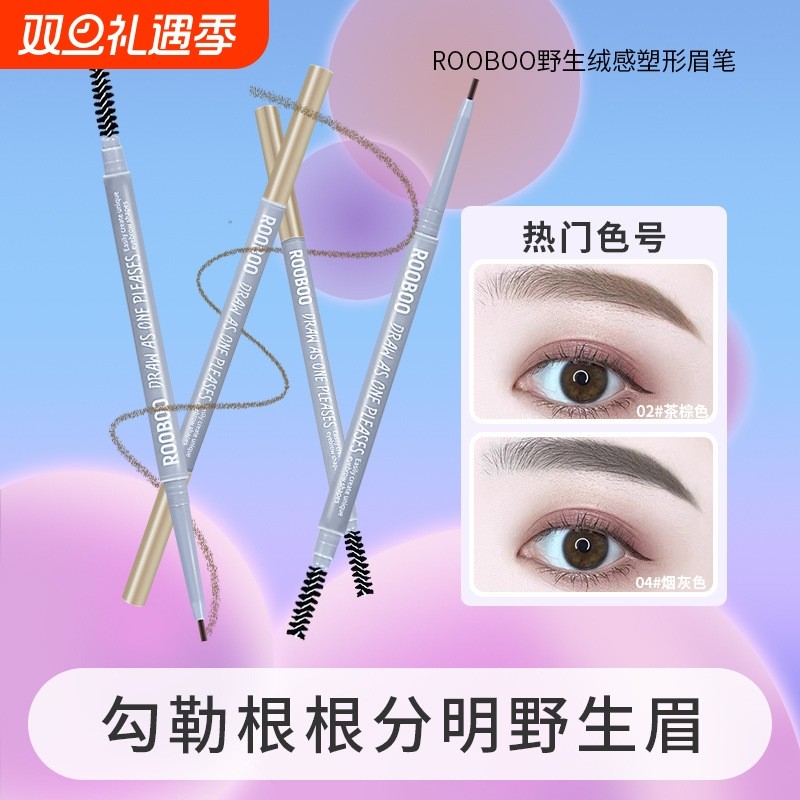 ROOBOO野生绒感塑形眉笔防水防汗持久不易掉色根根分明女新手推荐