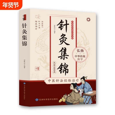 针灸集锦正版书籍中医针法经络治疗治疗学自学推拿学教材基本功基础理论针灸学自我穴位传统疗法书