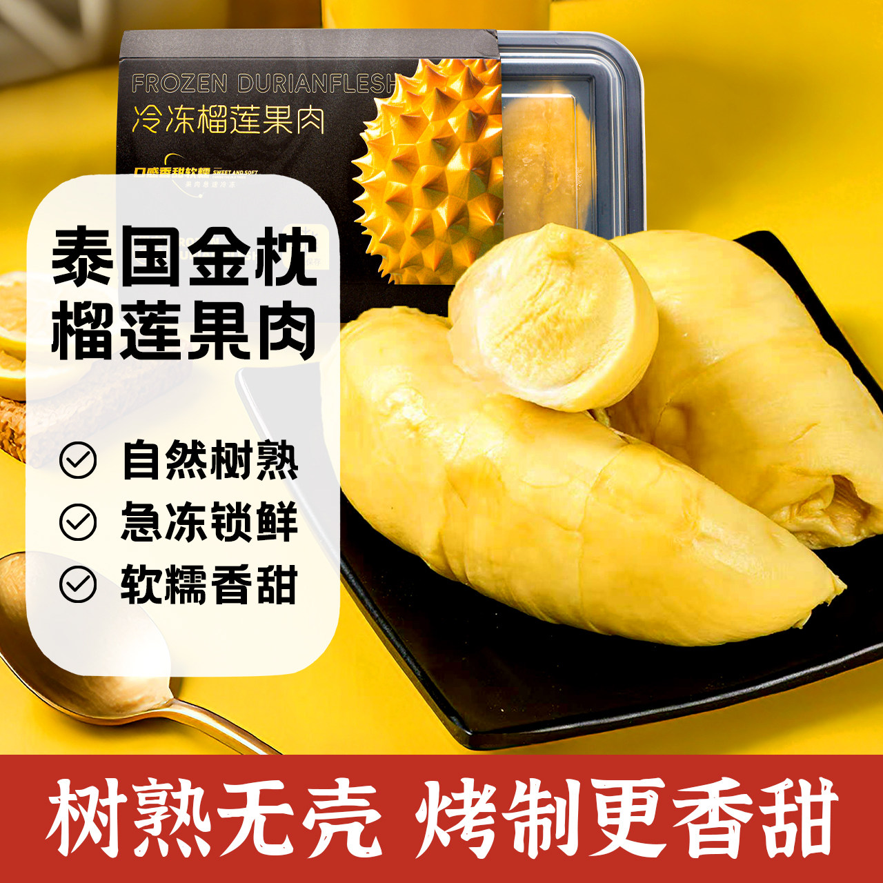 泰国金枕冻榴莲香甜软糯冷冻锁鲜果肉唇齿留香千层冰淇淋蛋糕果泥