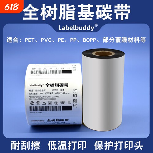 PET哑银、PP合成纸专用碳带