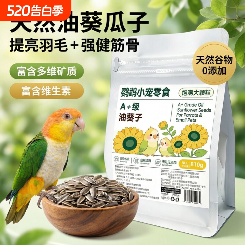 油葵小瓜子训练奖励零食仓鼠鹦鹉八哥鸽子通用营养小零食磨牙健齿