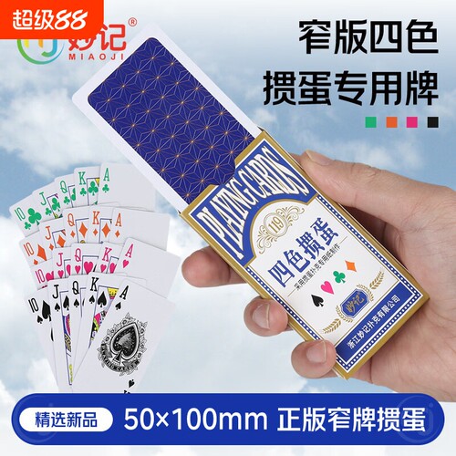妙记掼蛋专用扑克牌双面布纹耐磨加厚蓝芯纸牌比赛四色加硬窄版