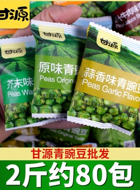 甘源青豆500g蒜香芥末味青豌豆小包装小吃批发零食正品蚕豆香酥