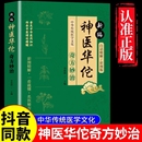 书籍传承医学经典 新编神医华佗奇方妙治正版 弘扬中医药文化常见病中医处方手册中草药抓配图谱对症大全书家庭健生妙方内经特效诊断