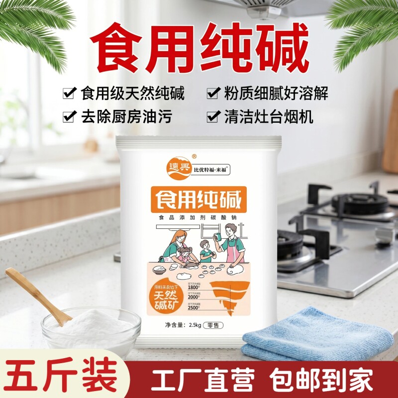 远兴食用碱食品级家用纯碱粉碱面发面除酸烘培清洁去油厨房碳酸钠