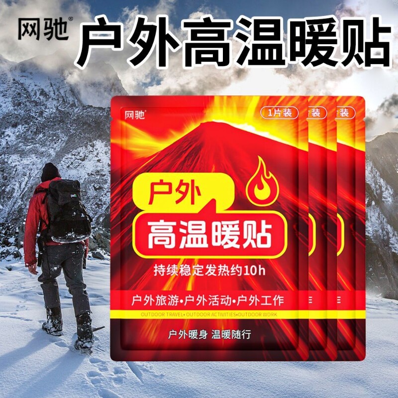网驰暖宝宝户外高温暖贴自发膝盖热敷登山保温暖身大姨来热旅游贴