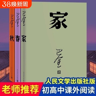 现货巴金家春秋三部曲经典名家作家作品激流三部曲全套3册文学
