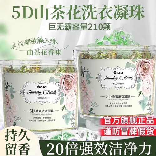 山茶花5D洗衣凝珠留香珠五合一洗衣物持久留香味除菌除螨