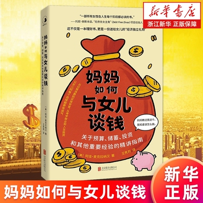 妈妈如何与女儿谈钱:关于预算 储蓄 投资和其他重要经验的精讲指南 从日常消费到人生投资 手把手指导实战帮女儿树立正确的金钱观