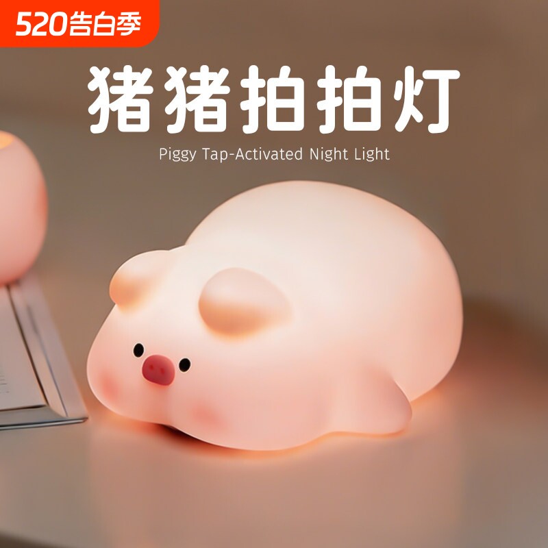 猪猪小夜灯卧室睡眠儿童床头台灯氛围婴儿喂奶护眼创意硅胶拍拍灯