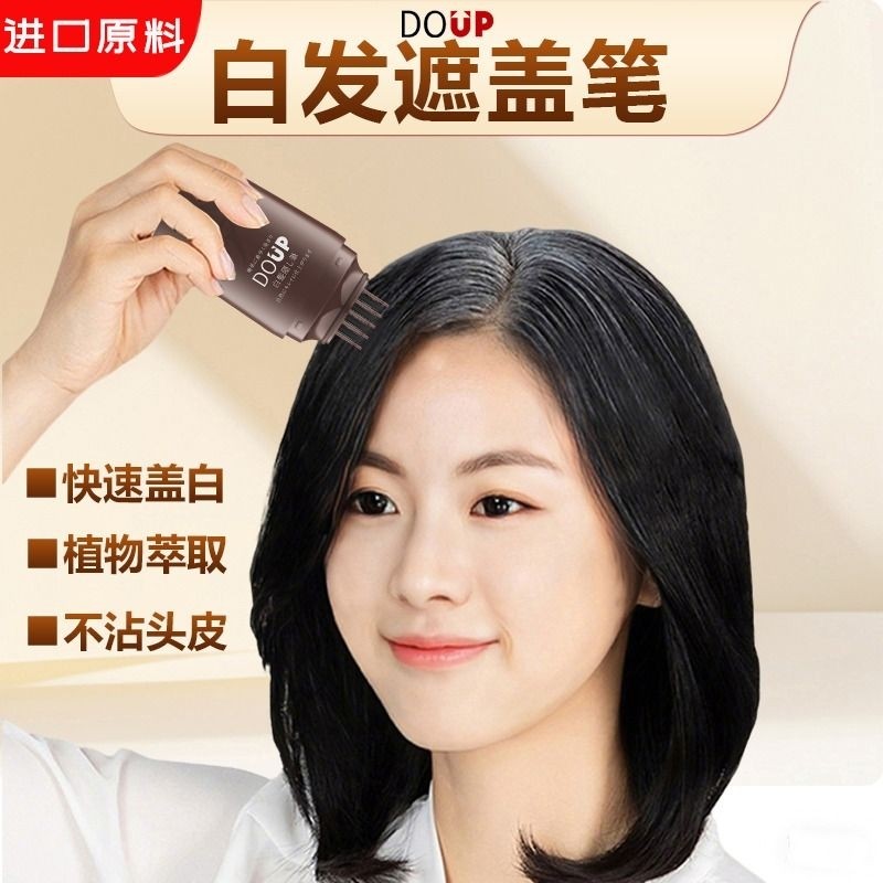 DOUP白发遮盖笔一次性补白发根专利设计便携快速蓬松不伤发补色笔