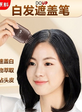 DOUP白发遮盖笔一次性补白发根专利设计便携快速蓬松不伤发补色笔