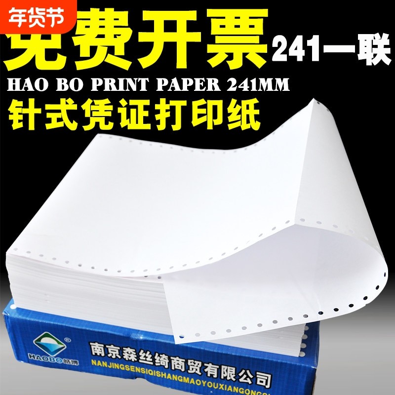皓博241mm一联1一层单层无等分一等分三等分A4针式电脑打印纸空白,办公设备/耗材/相关服务,打印纸,淘宝优惠券,粉丝福利购,淘宝优惠卷