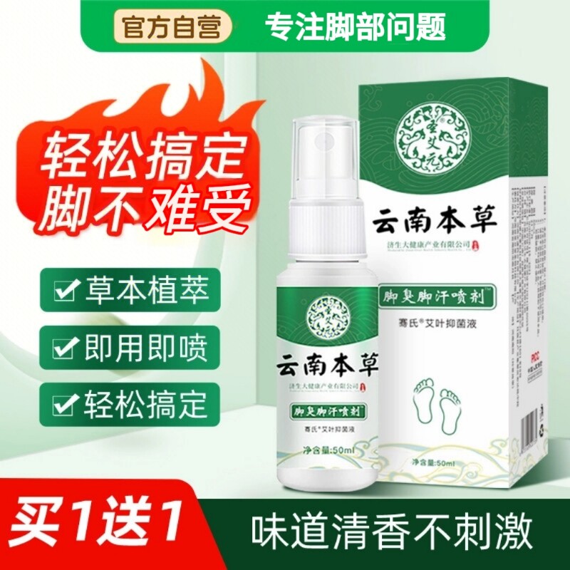 云南本草脚臭喷雾气止痒脱皮杀菌膏烂脚真菌感染专用喷剂抑菌健康
