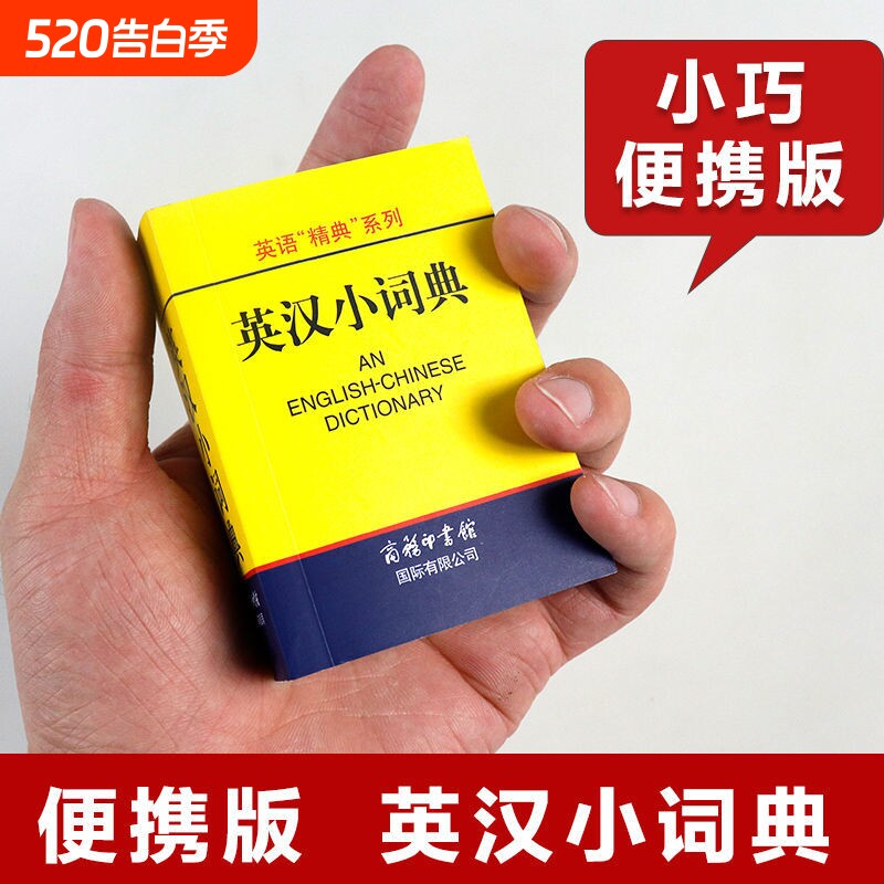 英汉小词典袖珍本便携迷你口袋书 英汉双解词典字典外语学习汉英词典