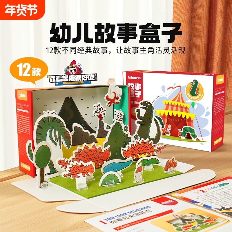故事盒子幼儿园大中小班语言区立体绘本玩教具儿童DIY免裁剪材料,玩具/童车/益智/积木/模型,其它早教玩具类,淘宝优惠券,粉丝福利购,淘宝优惠卷