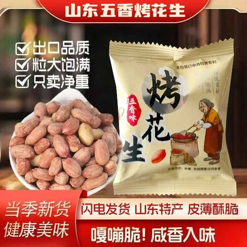 烤花生五香花生米熟炒货山东烘烤
