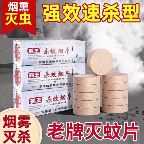 老牌子灭蚊片鹤王烟片烟雾片