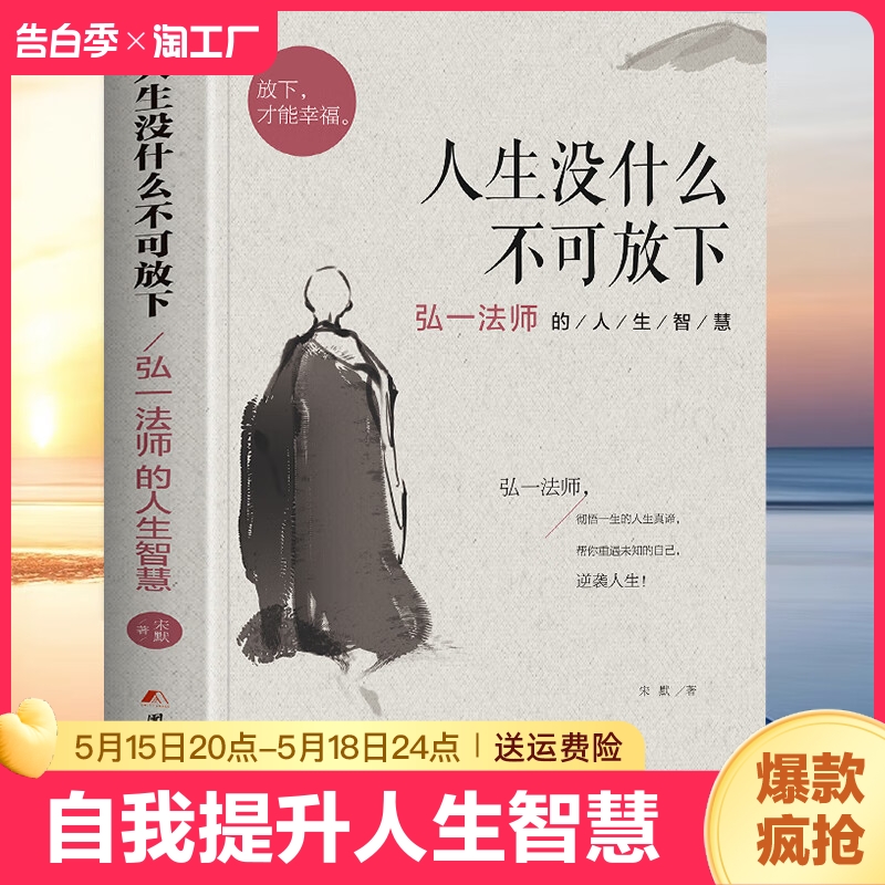 人生没有什么不可放下弘一法师 自我提升书人生智慧精进人生没有什么放不下从容淡定过一生经典哲学静心励志书籍 书籍/杂志/报纸 励志 原图主图