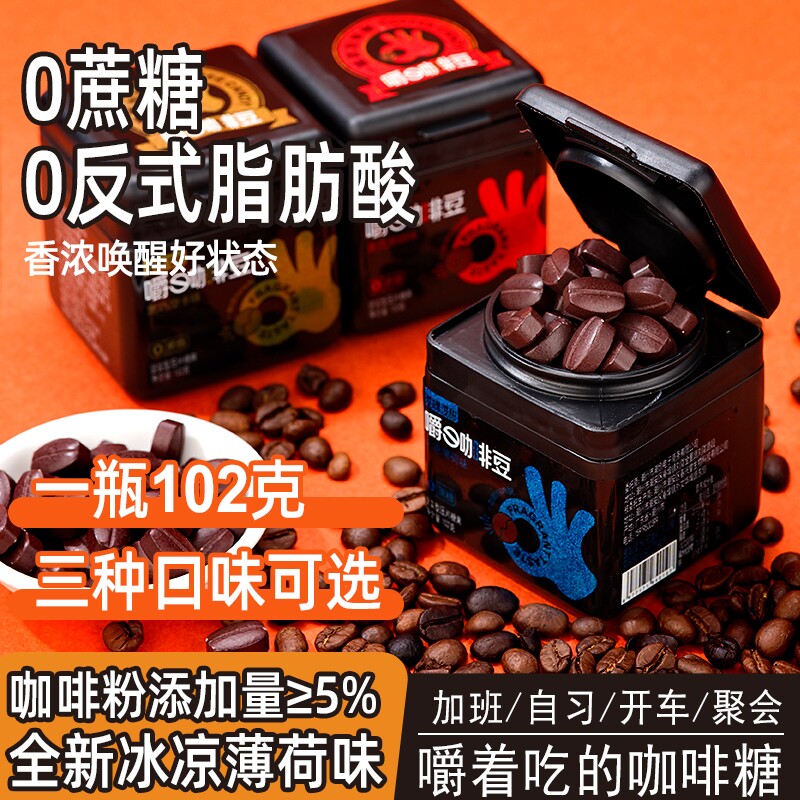 无蔗糖薄荷冰咖啡糖果嚼着吃的咖啡豆黑咖啡摩卡开车学生提神特浓