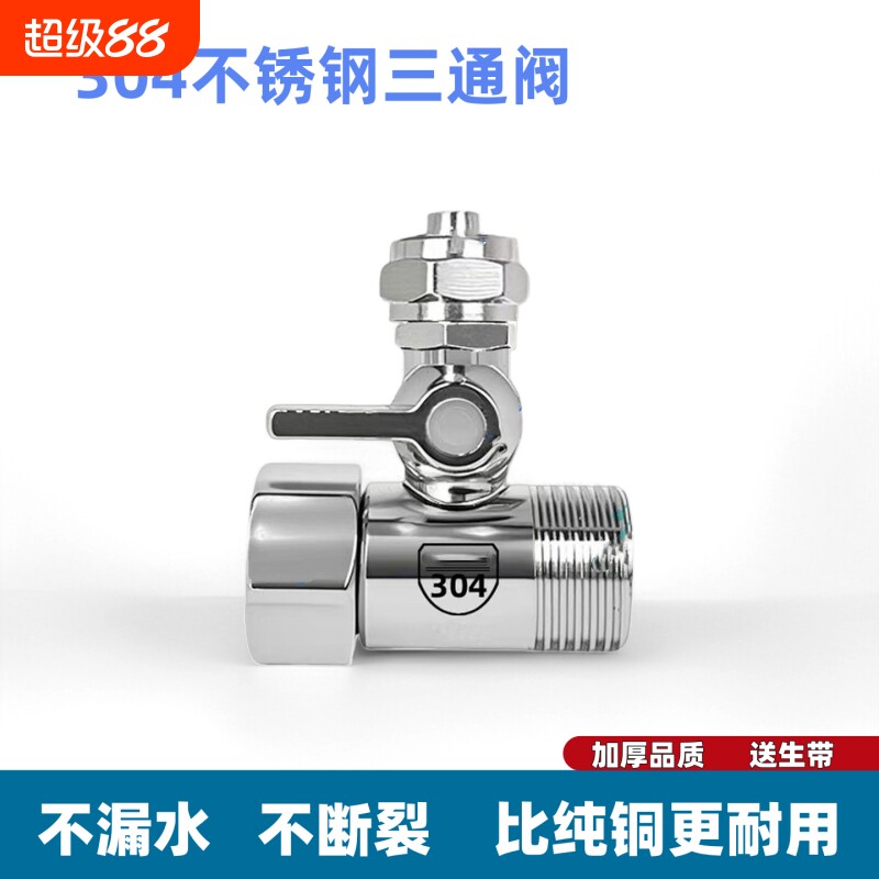 净水器进水三通阀分水阀304不锈钢净水机水龙头转换接头开关配件