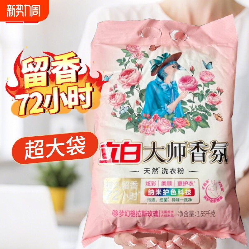 立白大师香氛洗衣粉香味持久炫彩大袋袋装机洗玫瑰洁净衣物香水