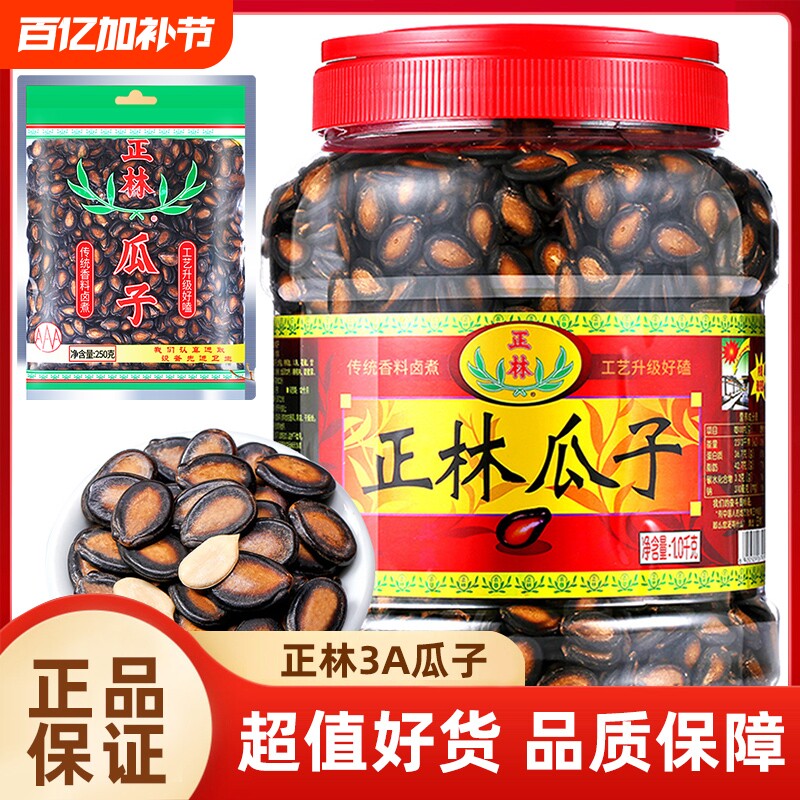 正林3a西瓜子桶装袋装组合甘草味西瓜籽大片黑瓜子休闲零食年货