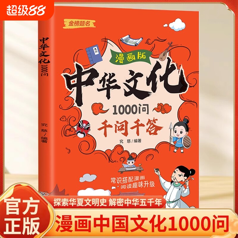 中国文化1000问千问千答漫画版中华一千问趣味百科国学知识人文中小学生必背文学常识中小学通用正版书籍阅读经典故事精选神话