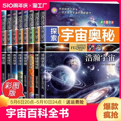 探索宇宙奥秘全8册百科全书宇宙