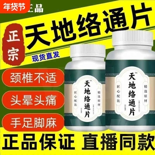 天地络通片四肢麻内蒙木抽筋手脚麻木通片中老年养生片手脚麻木片