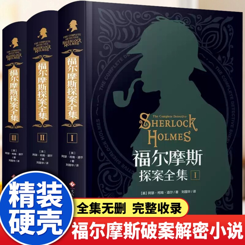 福尔摩斯探案全集柯南道尔悬疑图片
