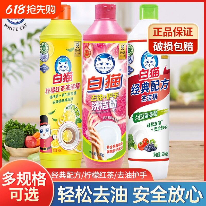 白猫经典配方洗洁精500g瓶家用柠檬红茶去油护手洗厨具清洁液正品