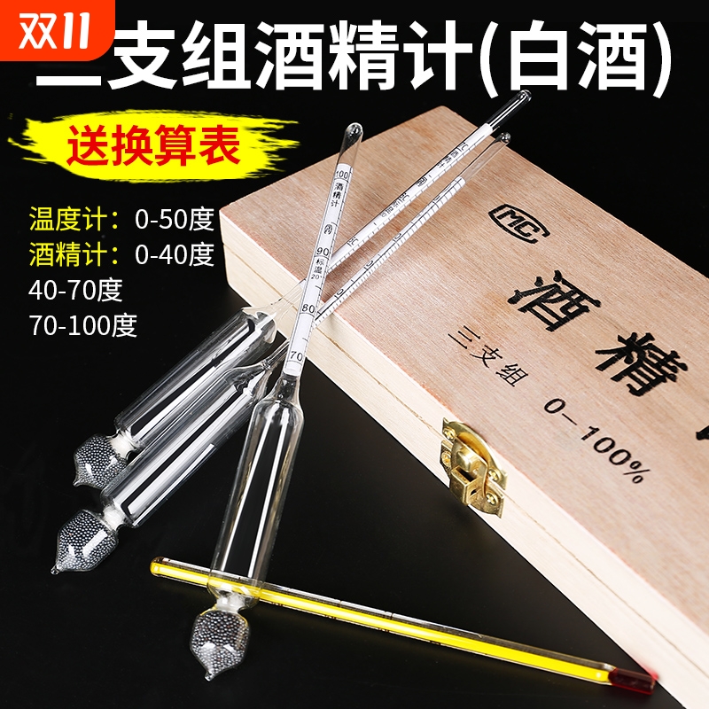 酒精计白酒测量计家用酒度计测试仪蒸馏自酿酒精度数温度计测量计