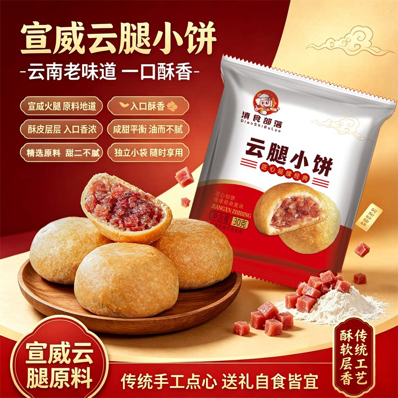 云南特产馅饼月饼宣威火腿传统糕点点心中秋礼盒30g/枚滇式酥皮