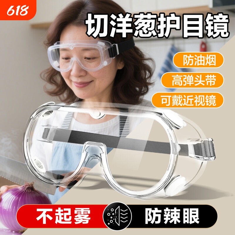 切洋葱护目镜防油烟炒菜做饭防护可戴眼镜防烟护眼神器防水玩水雾