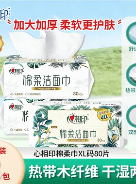 心相印棉柔洗脸巾XL80片装洗脸巾