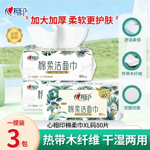 心相印棉柔洗脸巾XL80片装洗脸巾