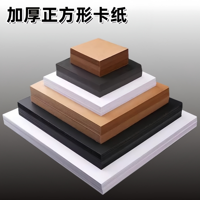 正方形白卡纸250克20×20黑卡纸牛卡纸手工厚硬卡纸绘画画纸学生幼儿园识字卡片15cm30cm25厘米方形DIY材料