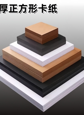 正方形白卡纸250克20×20黑卡纸牛卡纸手工厚硬卡纸绘画画纸学生幼儿园识字卡片15cm30cm25厘米方形DIY材料