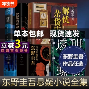 东野圭吾系列套装白鸟与蝙蝠透明的螺旋无名之町白夜行恶意解忧杂货店长长的回廊X的祈念守护人伽利略推理烧脑侦探小说故事全集