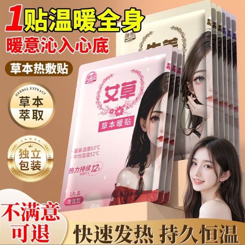 冬天暖宝宝贴女生用24小时自发热暧身宫寒益母草热敷宫暖艾草暖贴