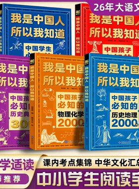 文化常识3000问我是中国人所以我知道中国孩子必知的中华历史典故300则学生必会的2000问小学生必背课外阅读漫画书籍正版文学百科